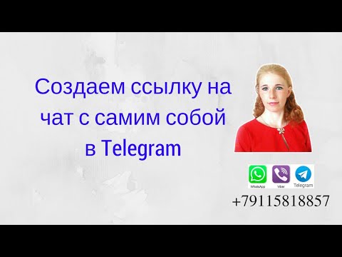 Создать чат с самим собой. Чат с самим собой в телеграмме. Создать чат с самим собой. Создать чат с самим собой. Создать чат с самим собой.