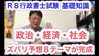 R８基礎知識（政治経済社会）ズバリ予想が完成しました！最低限マークした８テーマ