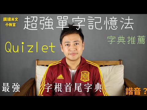 JS愛攻英文| 原來高手單字都這樣背！單字如何忘不了 | 高效單字記憶法 | 字卡使用方法 | 千萬不要這樣背 | E4F字根首尾字典| 廣達英文小教室