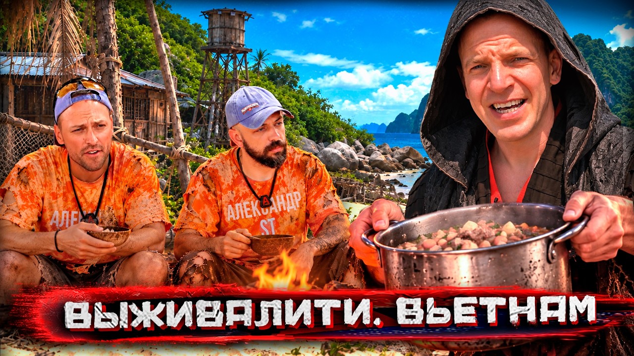Муравьи, медузы и вся вьетнамская жесть! Накормил участников Выживалити дря?
