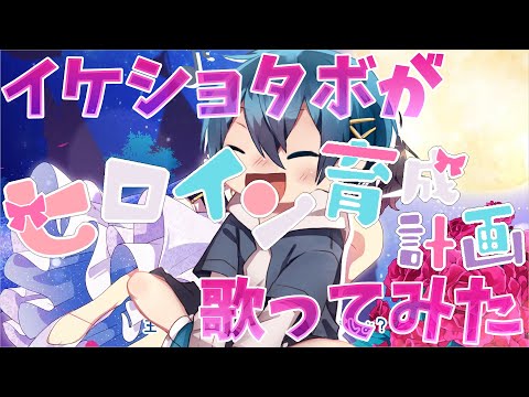 【イケショタボが】ヒロイン育成計画 / ちぐさ【歌ってみた】