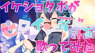 からもうカッコよすぎる。。歌うまいし最高すぎるスキデス((ボソッ - 【イケショタボが】ヒロイン育成計画 / ちぐさ【歌ってみた】