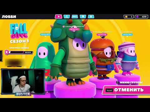 БУСТЕР ИГРАЕТ В FALL GUYS СО СТРИМЕРАМИ