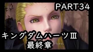 【キングダムハーツ３　part34　最終章】