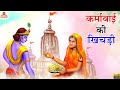 कर्मा बाई की खिचड़ी Karma Bai Ki Khichdi Hindi Kahani Moral Stories 