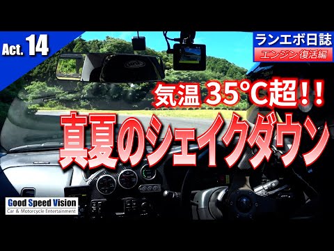 エンジン復活編「Act.14」気温35℃超の猛暑の中、新生エンジンでついにシェイクダウン！！【ランエボ日誌 Season３】