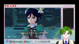 【原神】ファルカ伝説任務！