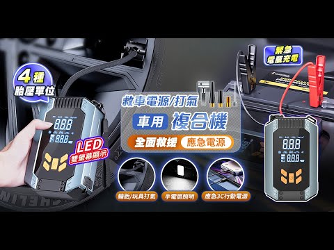 【UTA鴻嘉源】車用救車應急電源LED顯示複合打氣機AP22