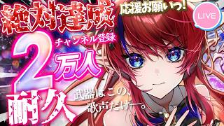 【 #歌枠 】Ch登録２万人耐久💥初見さん見つけて～!! 絶対達成するぞ1日目✨ ボカロ・アニソン等🎶 #赤魔アザト【#karaoke #新人Vtuber #singing 】