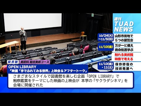 【東北芸術工科大学】2023.11.17「週刊 TUAD NEWS」
