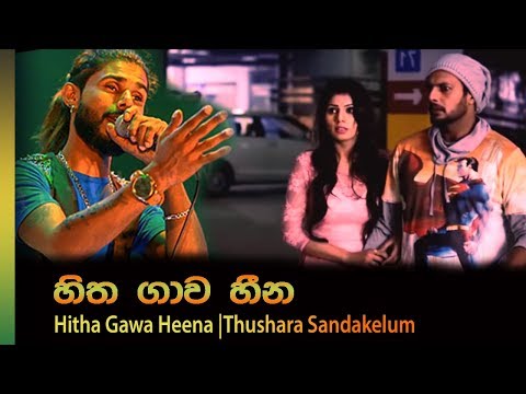 Hitha Gawa Heena | හිත ගාව හීන | Thushara Sandakelum 2018
