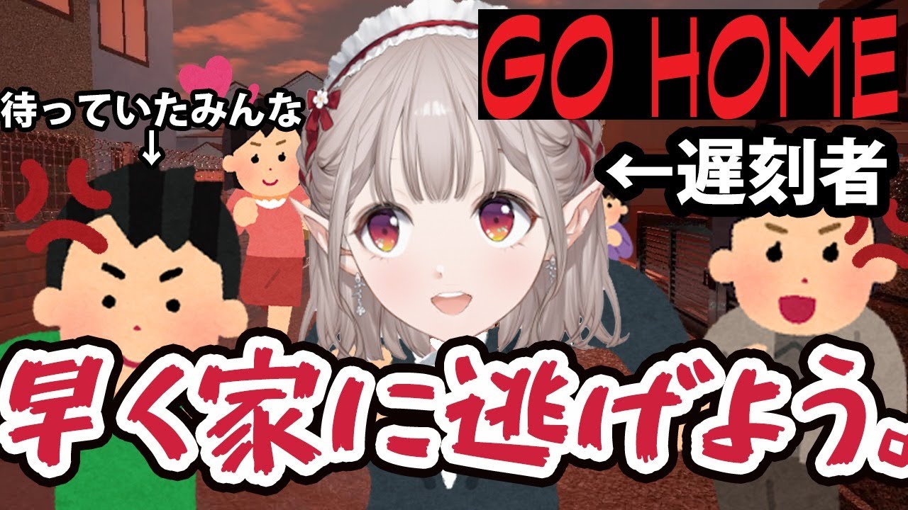 【GO HOME】早く家に帰る(逃げる)ぞ【にじさんじ/える】
