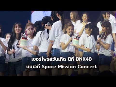 26012019  อังกอร์ Namida Surprise HBD นิกี้ - BNK48 Space Mission Concert