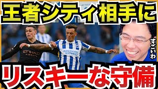 ブライトンの守備がリスク管理もできていて凄い【切り抜き】