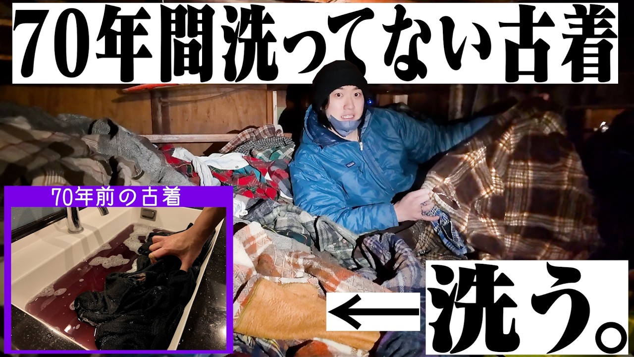 70年間洗われてないヴィンテージ古着たちを洗濯したら汚すぎてヤバかったww【古着屋ビリー】