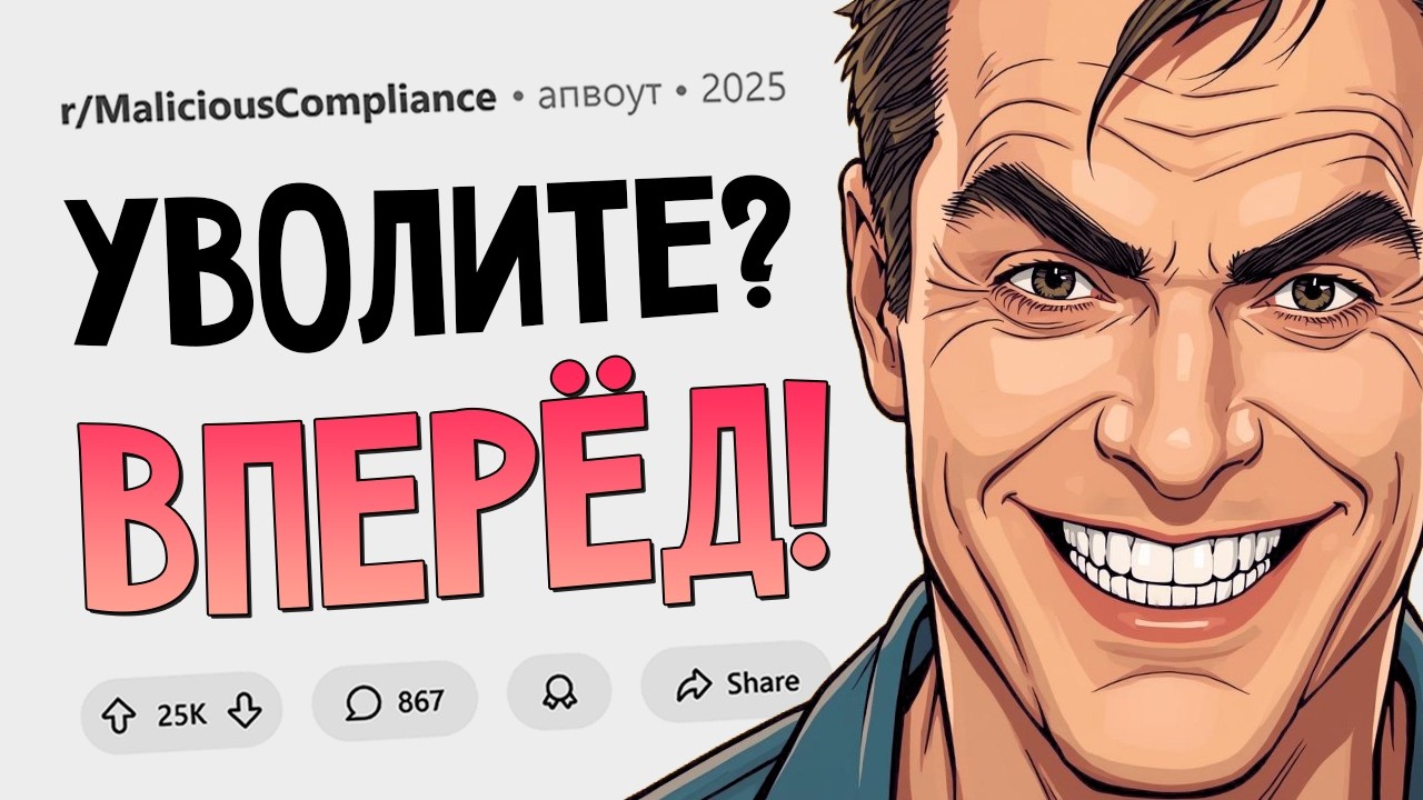 Увольте меня когда угодно! Подчинился Назло #27