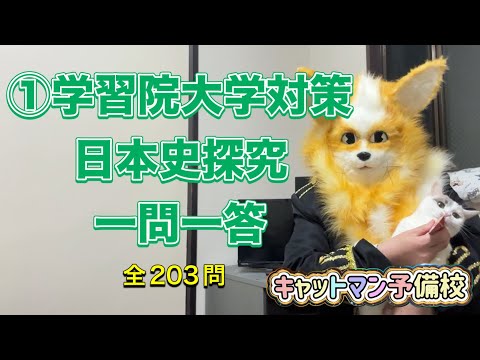 史学科 ①学習院大学対策日本史探究一問一答