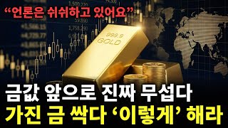 언론은 쉬쉬하고 있어요” 금값 앞으로 진짜 무섭다. 가진 금 싹다 ‘이렇게’ 해라 | 금가격분석 | 한국금값