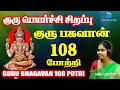 குரு பகவான் 108 போற்றி Guru Peyarchi Song Guru Bhagavan 108 Potri In