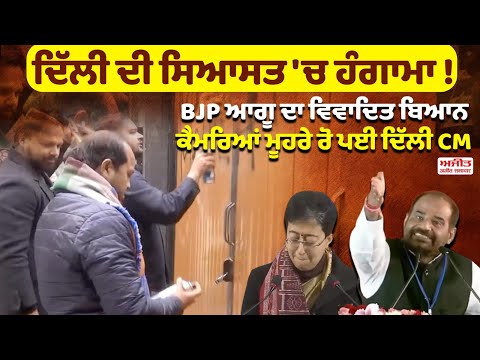 Delhi ਦੀ ਸਿਆਸਤ 'ਚ ਹੰਗਾਮਾ ! BJP ਆਗੂ ਦਾ ਵਿਵਾਦਿਤ ਬਿਆਨ, ਕੈਮਰਿਆਂ ਮੂਹਰੇ ਰੋ ਪਈ Delhi CM .