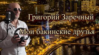 Григорий Заречный – Мои бакинские друзья (Official Video, 2026)