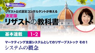 「リザストの教科書」基本連載 1-2　マーケティング支援システムとしてのリザーブストック　その１＜システムの概念＞