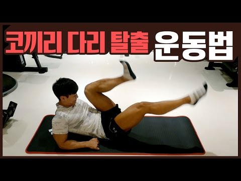 코끼리 다리 탈출 시켜주는 하체 운동법!