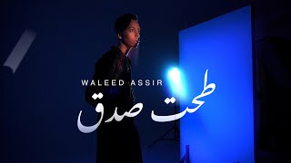 كلمات اغنية طحت صدق وليد اسير