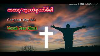 ကဘၣ်က့ၤထဲစုယၢ်ခီဧါ cover