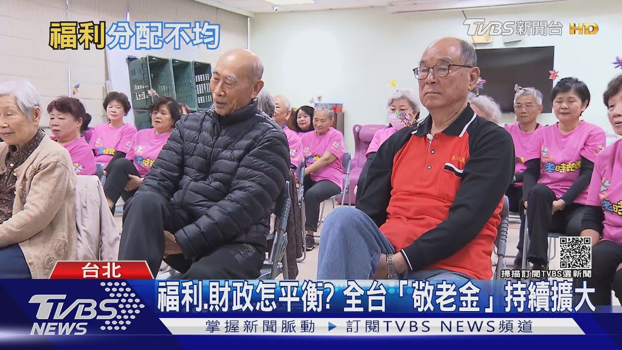 財政差卻狂加碼? 「敬老金」疑淪選舉籌碼