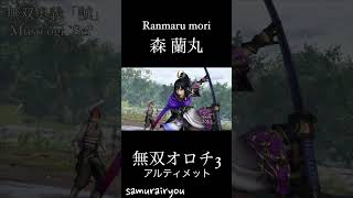 森 蘭丸【無双オロチ３Ultimate】#Shorts
