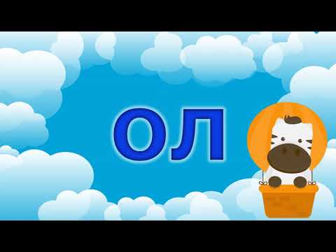 Читання складів із літерою Л