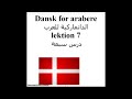 Dansk for arabere lektion 7 الدانماركية للعرب درس سبعة