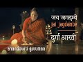 जय जगदम्बे | श्री दुर्गा आरती |Jai Jagdambe | Shri Durga Aarti | Anandmurt