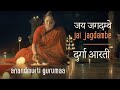 जय जगदम्बे श्री दुर्गा आरती Jai Jagdambe Shri Durga Aa