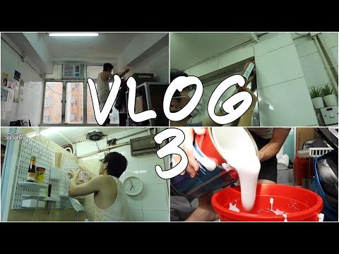 生活Vlog3 | 香港蝸居小改造 | 繁體CC字幕