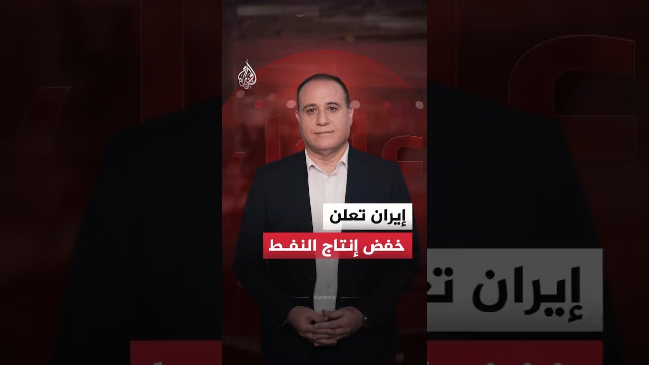 فيديو | إيران تعلن خفض إنتاج النفط.. ما التفاصيل؟