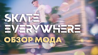 SIMS 4. Кататься на роликах ВЕЗДЕ! Обзор мода.(СКАЧАТЬ ПЕРЕВОД обновлено)