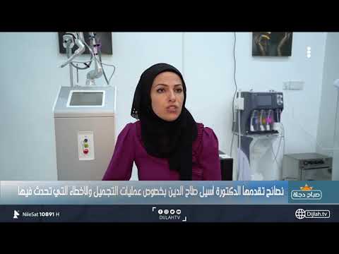 شاهد بالفيديو.. نصائح مهمة تخص عمليات التجميل والاخطاء الشائعة مع الدكتورة اسيل صلاح الدين