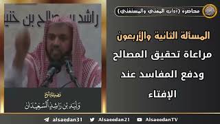 مراعاة تحقيق المصالح ودفع المفاسد عند الإفتاء image