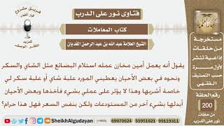 يعمل أمين مخازن وأحياناً يبدل علبة الشاي خاصته بشيء من المخازن ولكن بنفس السعر فما الحكم؟ الغديان image