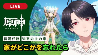 【原神 / Genshin】#313 ナヒーダ伝説任務 知恵の主の章 第二幕「家がどこかを忘れたら」【JP/EN Subs VTuber】