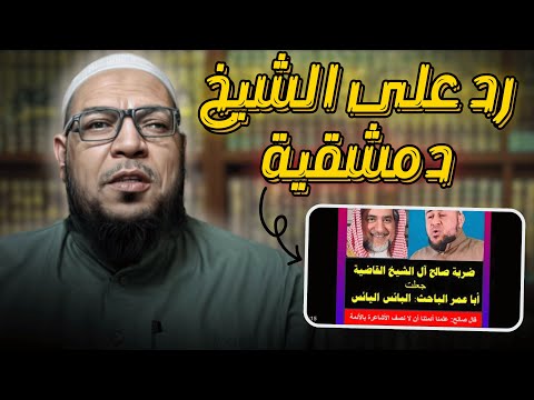 هل قصمت كلمة صالح آل الشيخ ظهر «مكافح الشبهات»؟ دفاعًا عنه وردًّا على دمشقية