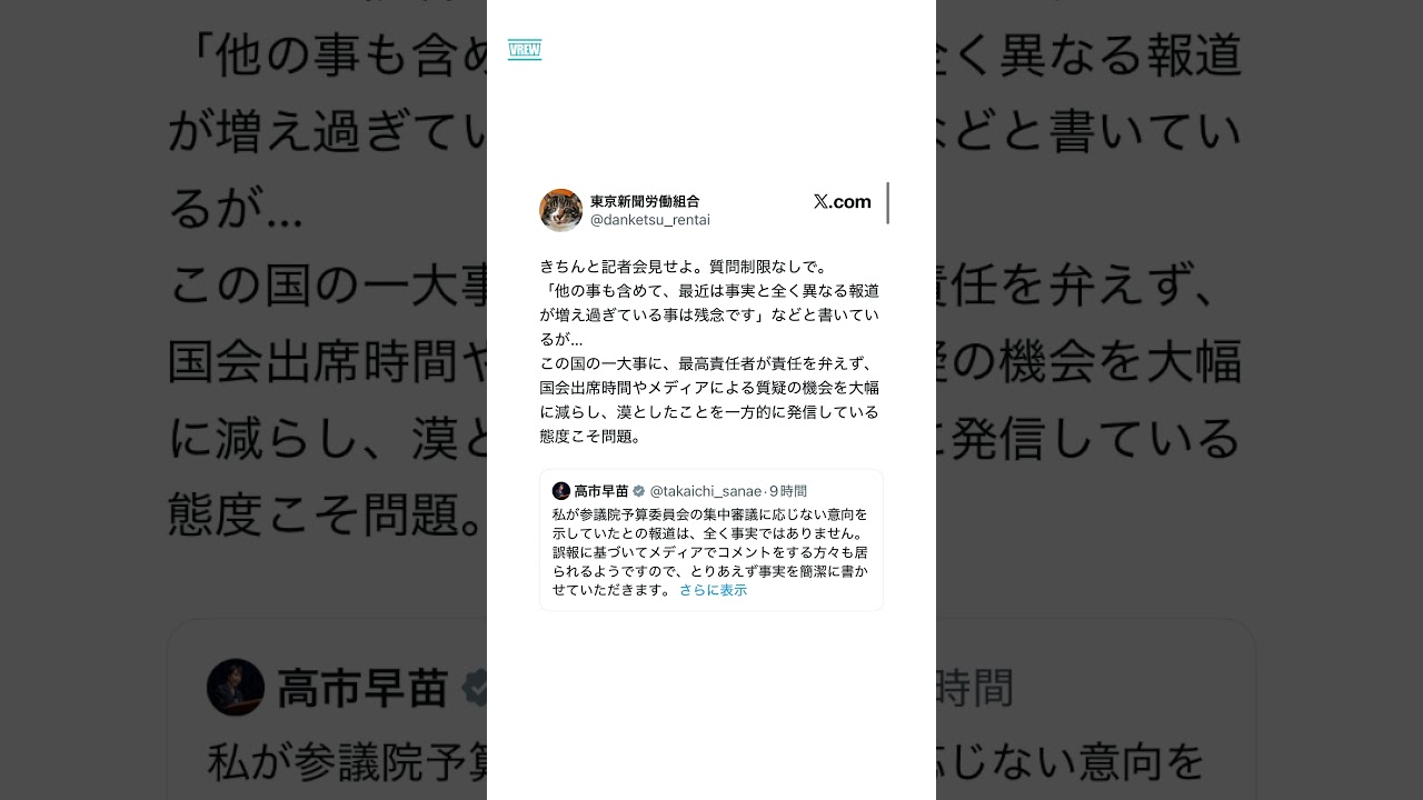高市首相「事実と全く異なる報道が増え過ぎている事は残念」→ 東京新聞労働組合、激怒…