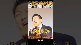 【参政党 #shorts 】自民党はもうオワコンだ！神谷宗幣街頭演説で衆議院選挙は参加が凄い事に？ #参政党 #神谷宗幣 #街頭演説 #いいね #衆議院議員選挙 #チャンネル登録 #いいね