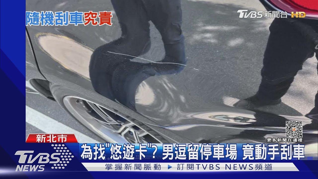 為找「悠遊卡」?男逗留停車場 竟動手刮車