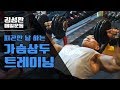 피곤한날간단하게 가슴삼두운동루틴[김성환매일운동]Chest,Triceps Workout