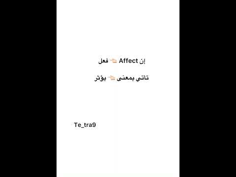 الفرق بين effect و affect