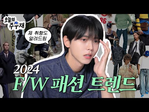 최신 트렌드 속 유행 아이템 대방출!