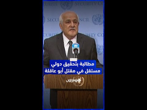 المجموعة العربية بالأمم المتحدة تطالب بـ"تحقيق دولي مستقل" في مقتل الصحافية شيرين أبو عاقلة